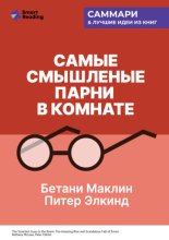 Самые смышленые парни в комнате. Удивительный взлет и скандальное падение Enron. Бетани Маклин, Питер Элкинд. Саммари