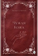 Чужая кожа