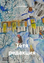 Тётя редакция