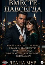 Вместе навсегда