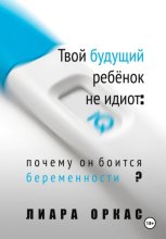 Твой будущий ребёнок не идиот: почему он боится беременности?