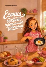 Есения и секрет идеального завтрака