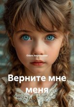 Верните мне меня