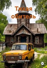 Тихая обитель