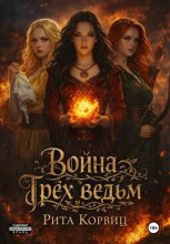 Война Трёх ведьм