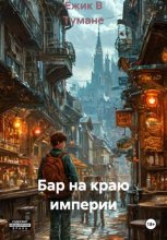Бар на краю империи