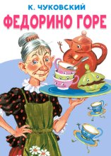 Федорино горе