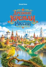 Древние кремли России