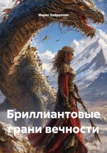 Бриллиантовые грани вечности