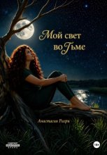 Мой свет во тьме