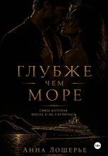 Глубже чем море