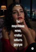 Ты поцеловал меня, чтобы забыть другую