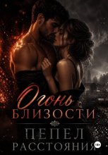 Огонь близости, пепел расстояния
