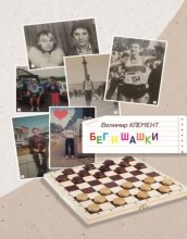 Бег и шашки
