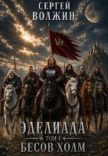 Бесов Холм. Эделиада. Том 1