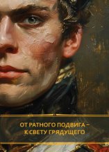 От ратного подвига – к свету грядущего