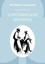 Сорочинская ярмарка