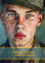 Победа предков – сила потомков