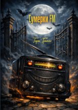 Сумерки FМ