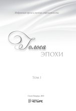 Голоса эпохи – 2025. Избранная проза и поэзия современности. Том 1