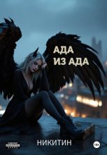 Ада из ада