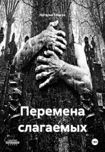 Перемена слагаемых
