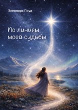 По линиям моей судьбы