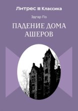 Падение дома Ашеров