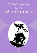 Тайна Мари Роже