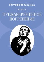 Преждевременное погребение