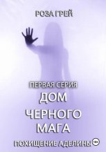 Дом черного мага. Первая серия