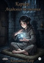 Карцер: Академия Безмолвия