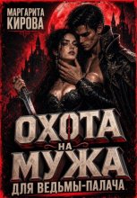 Охота на мужа для ведьмы-палача