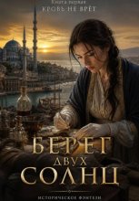 Берег двух солнц - кровь не врет