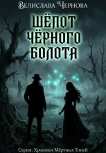 Шепот черного болота