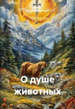 О душе животных