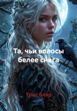 Та, чьи волосы белее снега