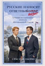Русские наносят ответный визит
