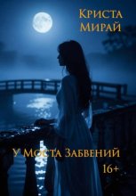 У Моста Забвений