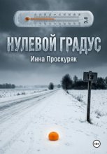 Нулевой градус