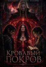Последняя Королева Ноктиры: Кровавый Покров