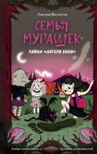 Семья Мурашек. Тайна «Лагеря Буки»