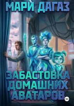 Забастовка домашних аватаров