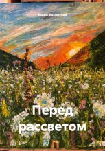 Перед рассветом