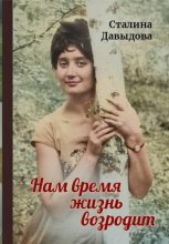 Нам время жизнь возродит