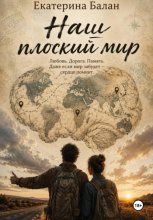 Наш плоский мир