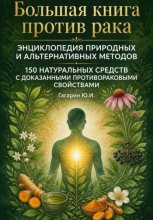 Большая книга против рака: энциклопедия природных и альтернативных методов