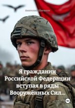 Я гражданин Российской Федерации вступая в ряды Вооружённых Сил...