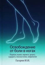 Освобождение от боли в ногах