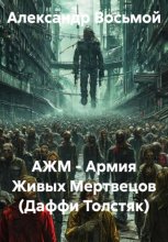 АЖМ - Армия Живых Мертвецов (Даффи Толстяк)